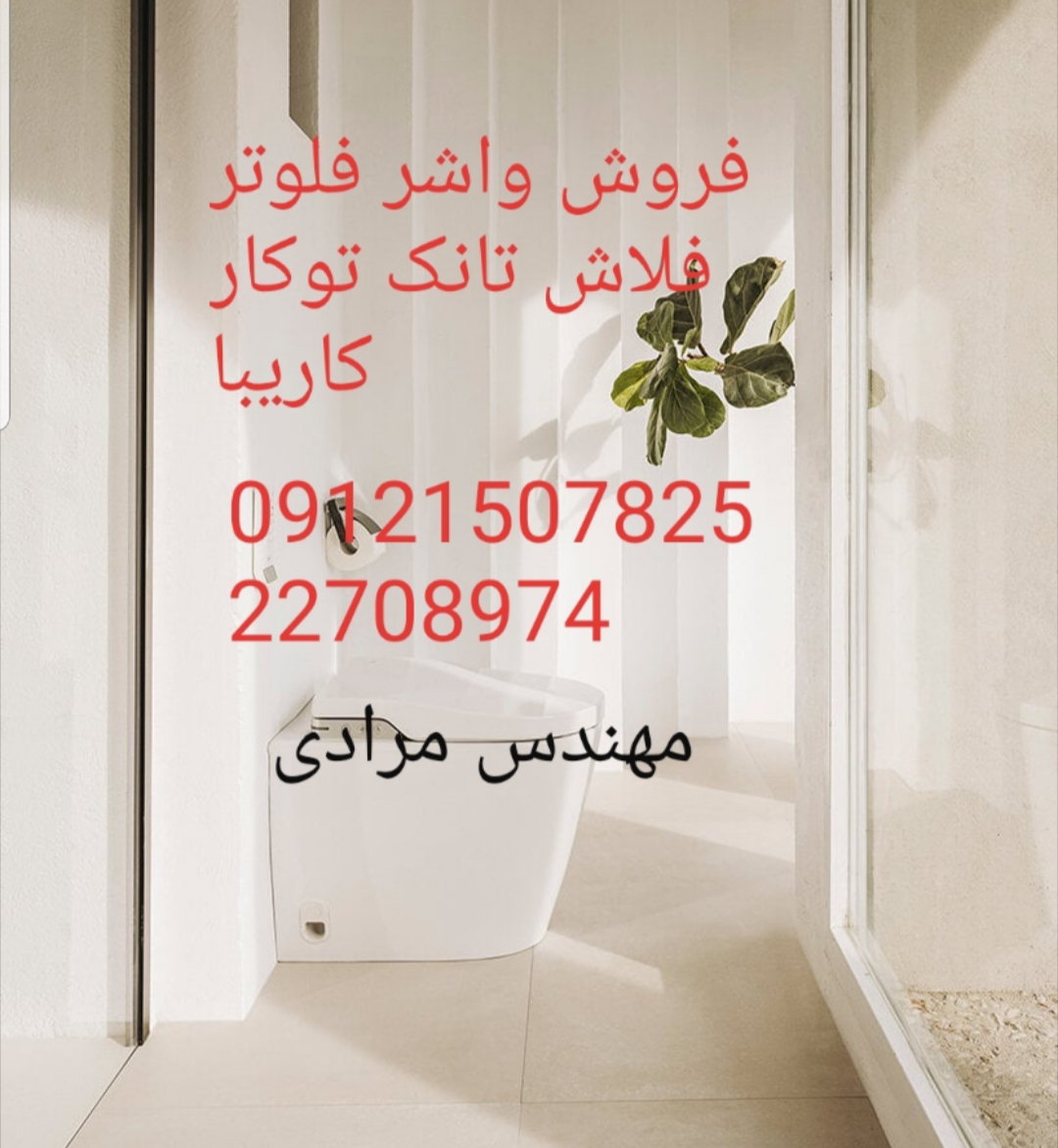 فروش_خدمات و تعمیر فلاش تانک توکار کاریبا 09121507825 kariba