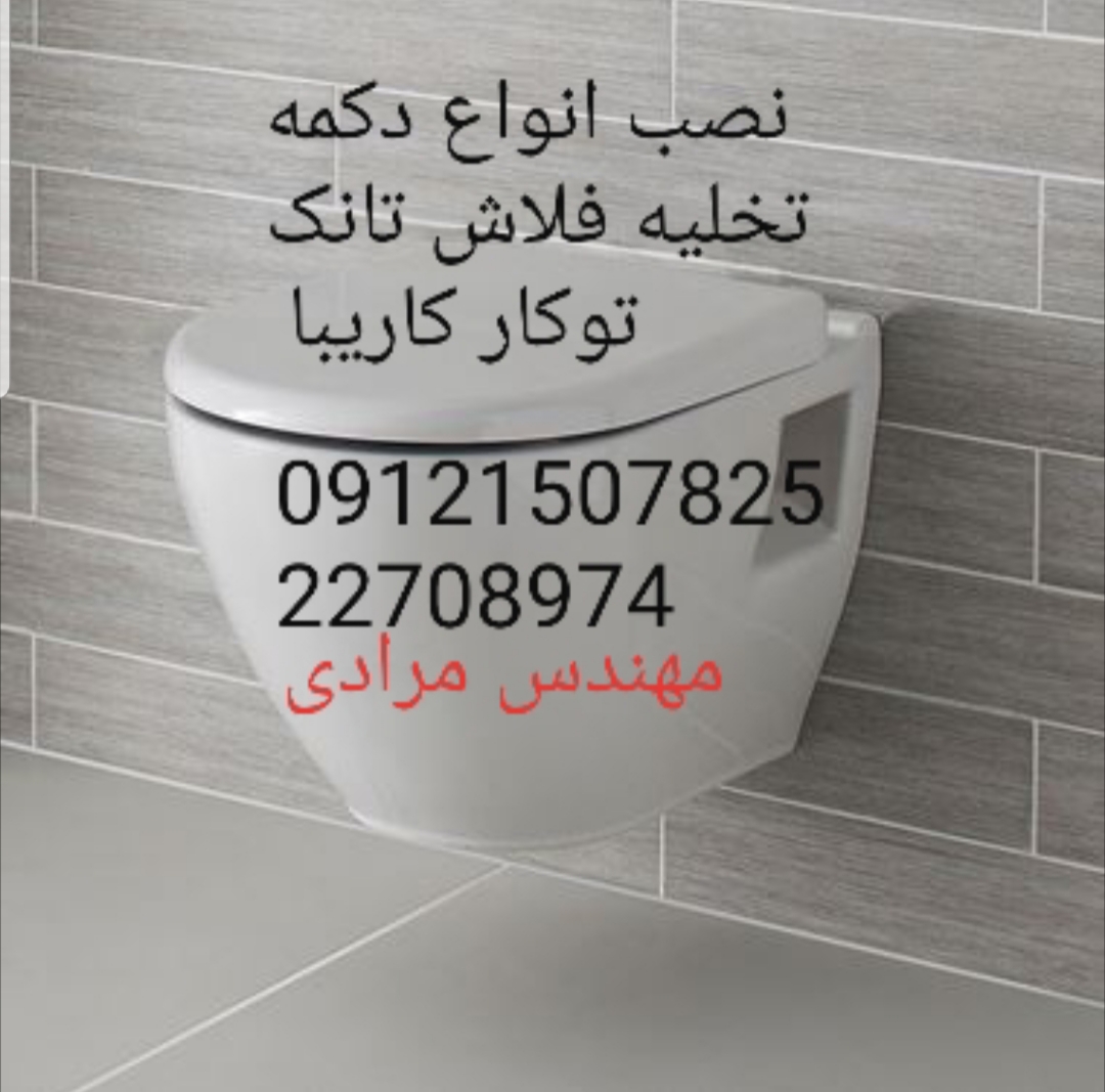فروش_خدمات و تعمیر فلاش تانک توکار کاریبا 09121507825 kariba