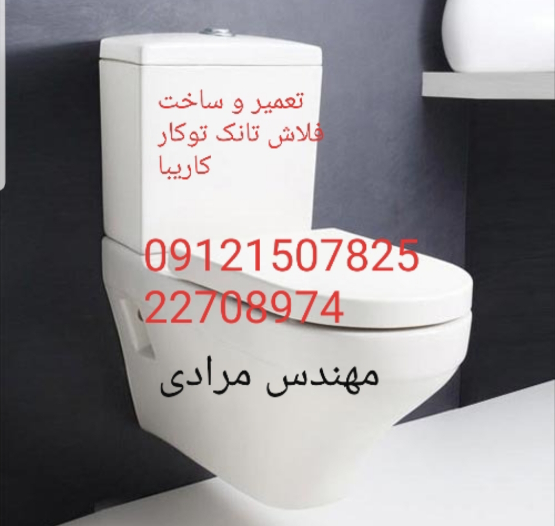 فروش_خدمات و تعمیر فلاش تانک توکار کاریبا 09121507825 kariba