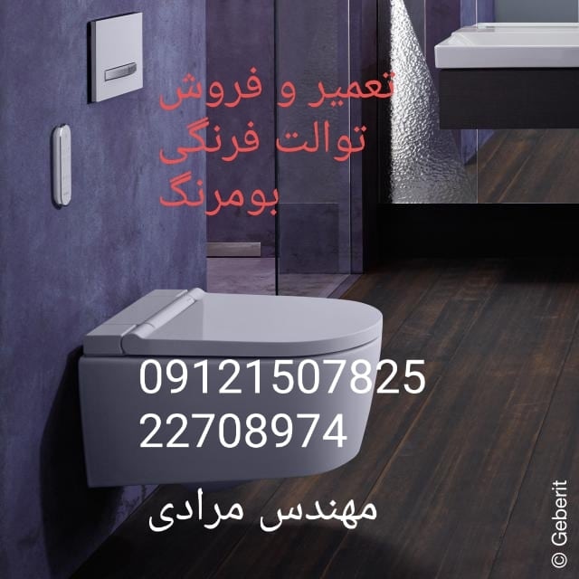 فروش_خدمات و تعمیر توالت فرنگی boomerang بومرنگ 09121507825