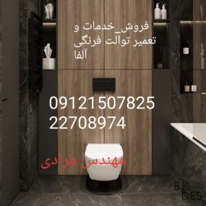 فروش_خدمات و تعمیر توالت فرنگی آلفا Alfa 09121507825