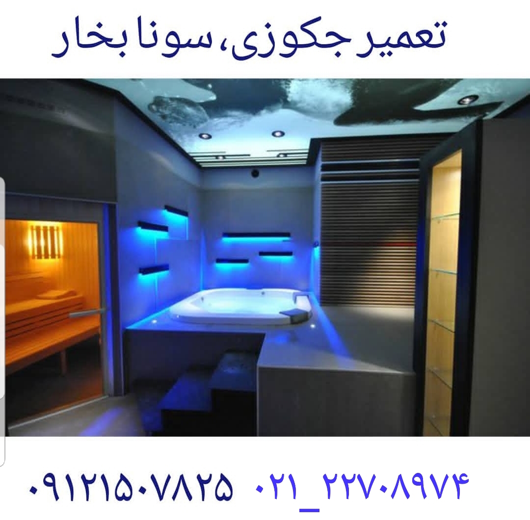نصاب سونا بخار ۰۹۱۲۱۵۰۷۸۲۵
