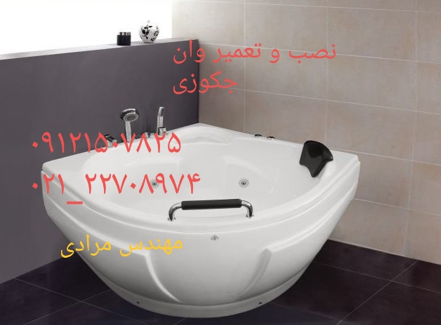 تعمیر وان جکوزی شکسته ۰۹۱۲۱۵۰۷۸۲۵