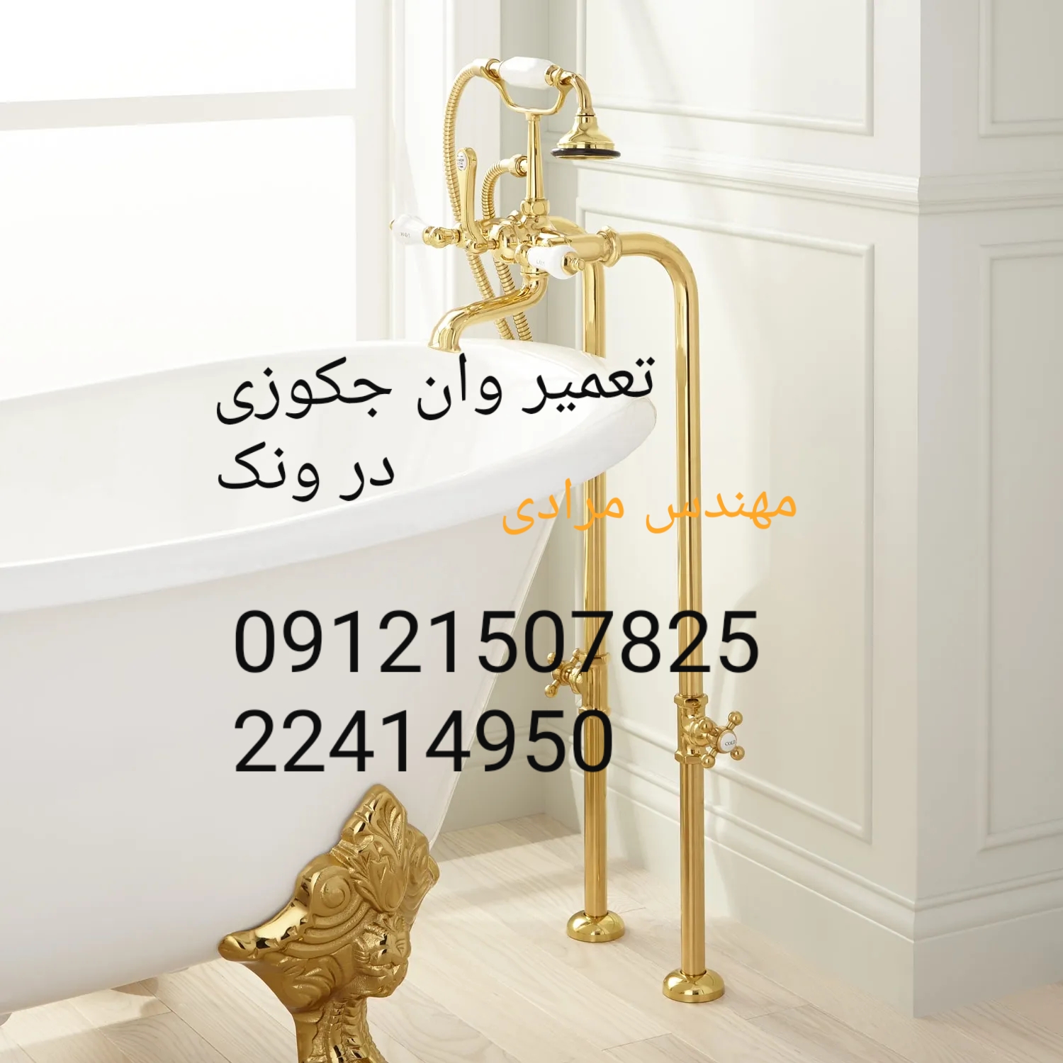 تعمیر وان جکوزی شکسته ۰۹۱۲۱۵۰۷۸۲۵