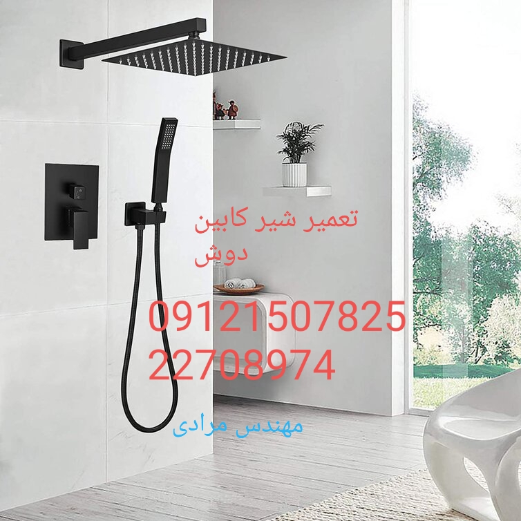 فروش_خدمات و تعمیر شیر کابین دوش 09121507825