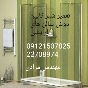 فروش_خدمات و تعمیر شیر کابین دوش 09121507825