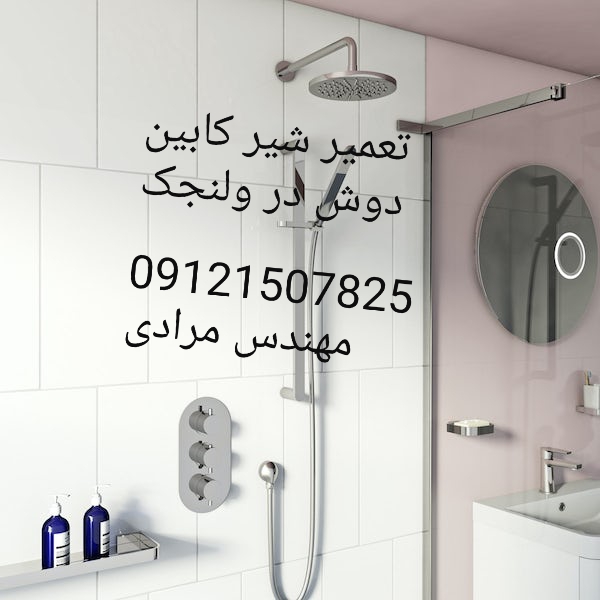 فروش_خدمات و تعمیر شیر کابین دوش 09121507825