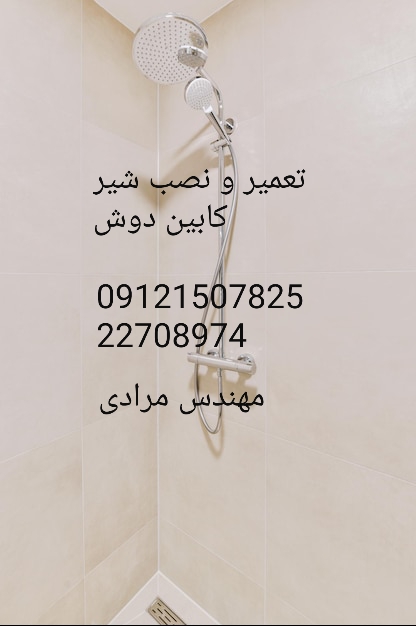 فروش_خدمات و تعمیر شیر کابین دوش 09121507825