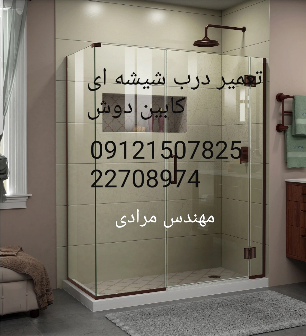 فروش_خدمات و تعمیر درب شیشه ای کابین دوش ۰۹۱۲۱۵۰۷۸۲۵