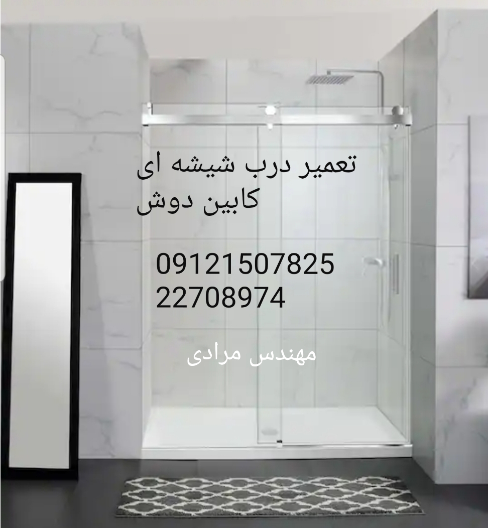 فروش_خدمات و تعمیر درب شیشه ای کابین دوش ۰۹۱۲۱۵۰۷۸۲۵