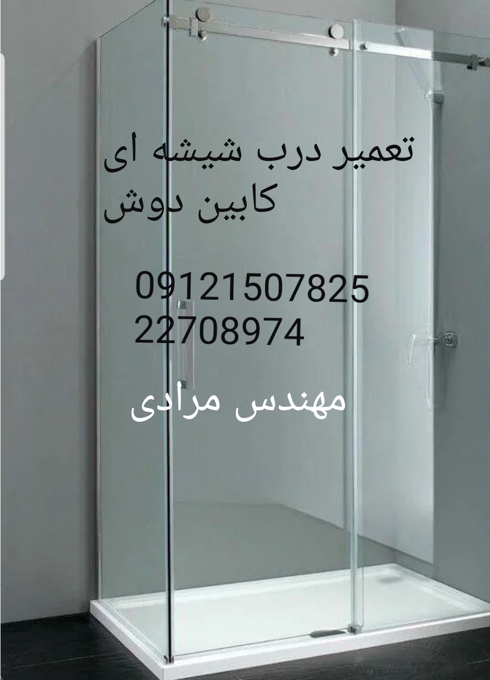 فروش_خدمات و تعمیر درب شیشه ای کابین دوش ۰۹۱۲۱۵۰۷۸۲۵