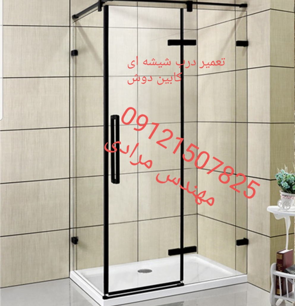 فروش_خدمات و تعمیر درب شیشه ای کابین دوش ۰۹۱۲۱۵۰۷۸۲۵