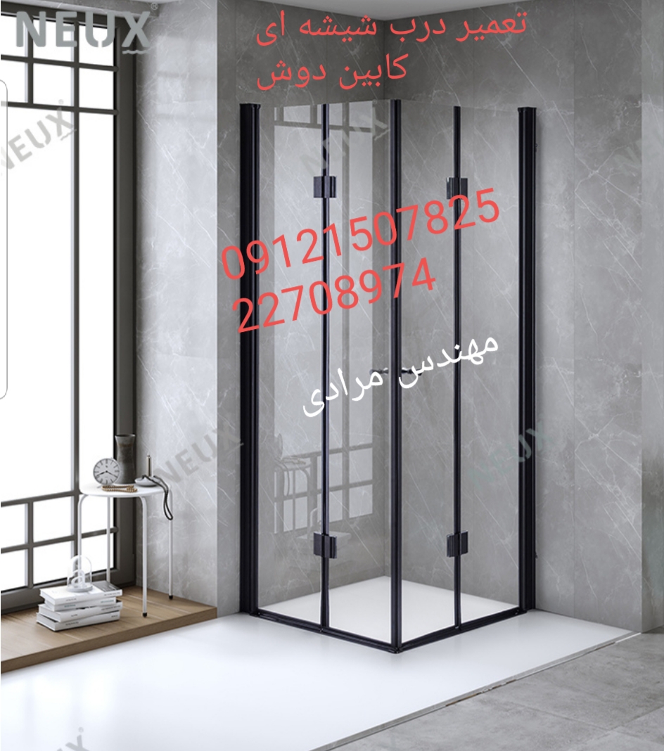 فروش_خدمات و تعمیر درب شیشه ای کابین دوش ۰۹۱۲۱۵۰۷۸۲۵