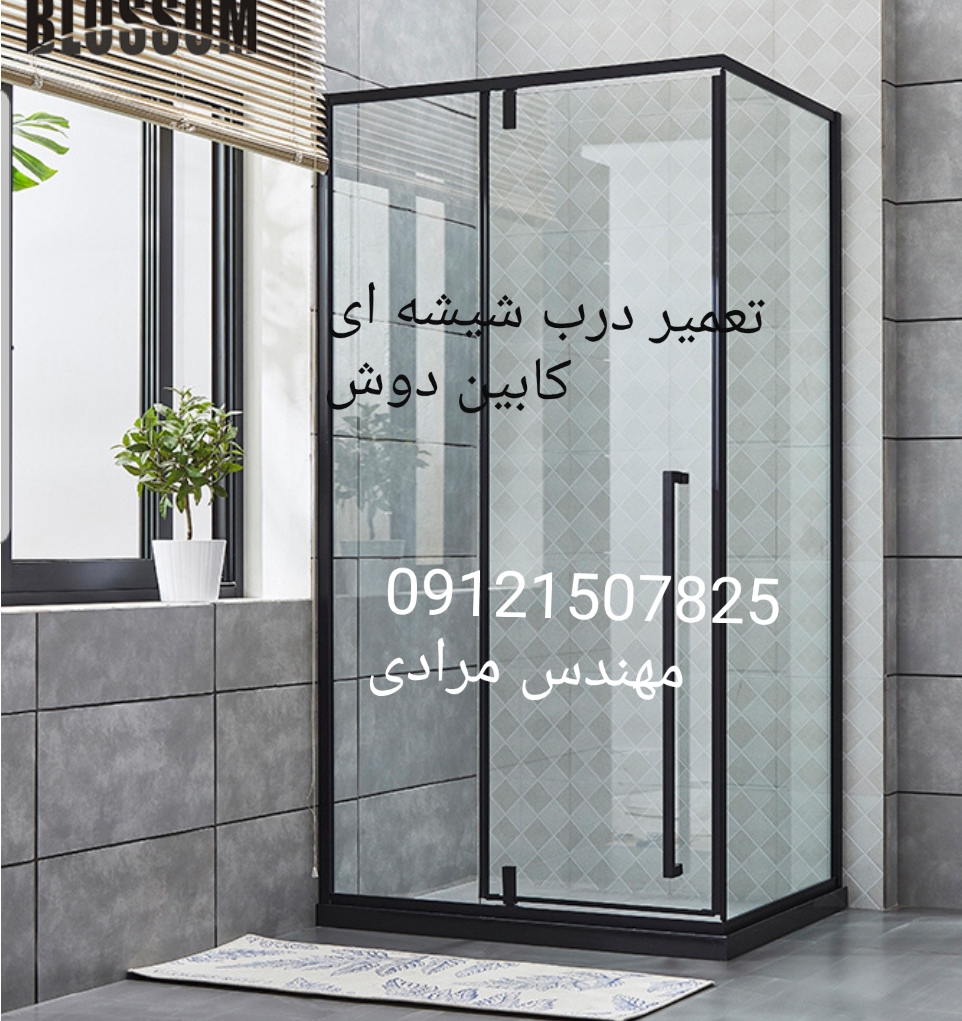 فروش_خدمات و تعمیر درب شیشه ای کابین دوش ۰۹۱۲۱۵۰۷۸۲۵