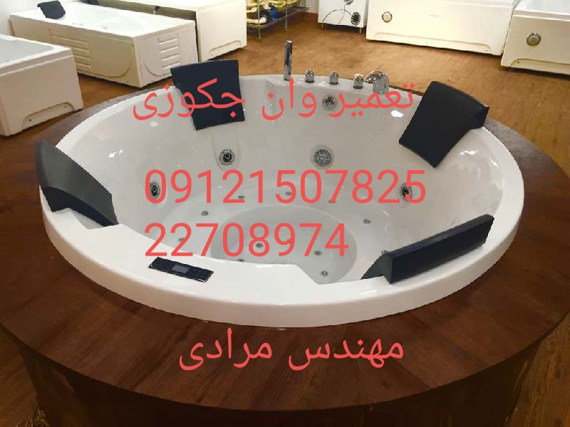 فروش_خدمات و تعمیر وان جکوزی 09121507825