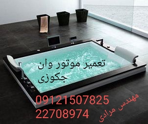 فروش_خدمات و تعمیر وان جکوزی 09121507825