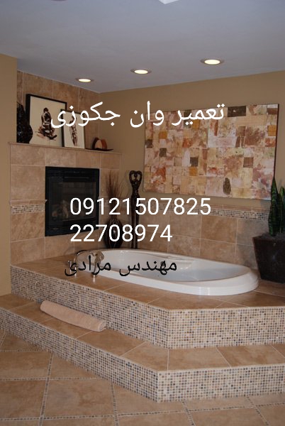 فروش_خدمات و تعمیر وان جکوزی 09121507825