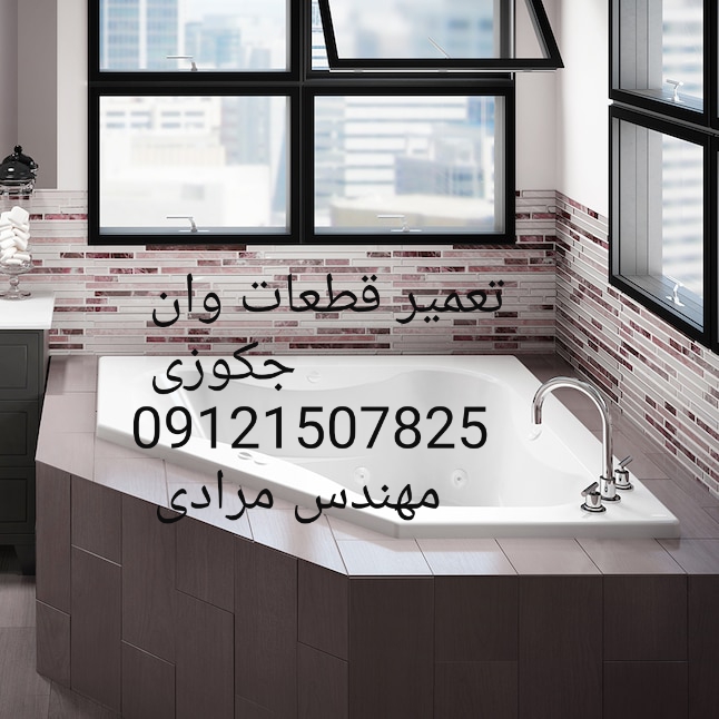 تعمیر وان جکوزی شکسته ۰۹۱۲۱۵۰۷۸۲۵
