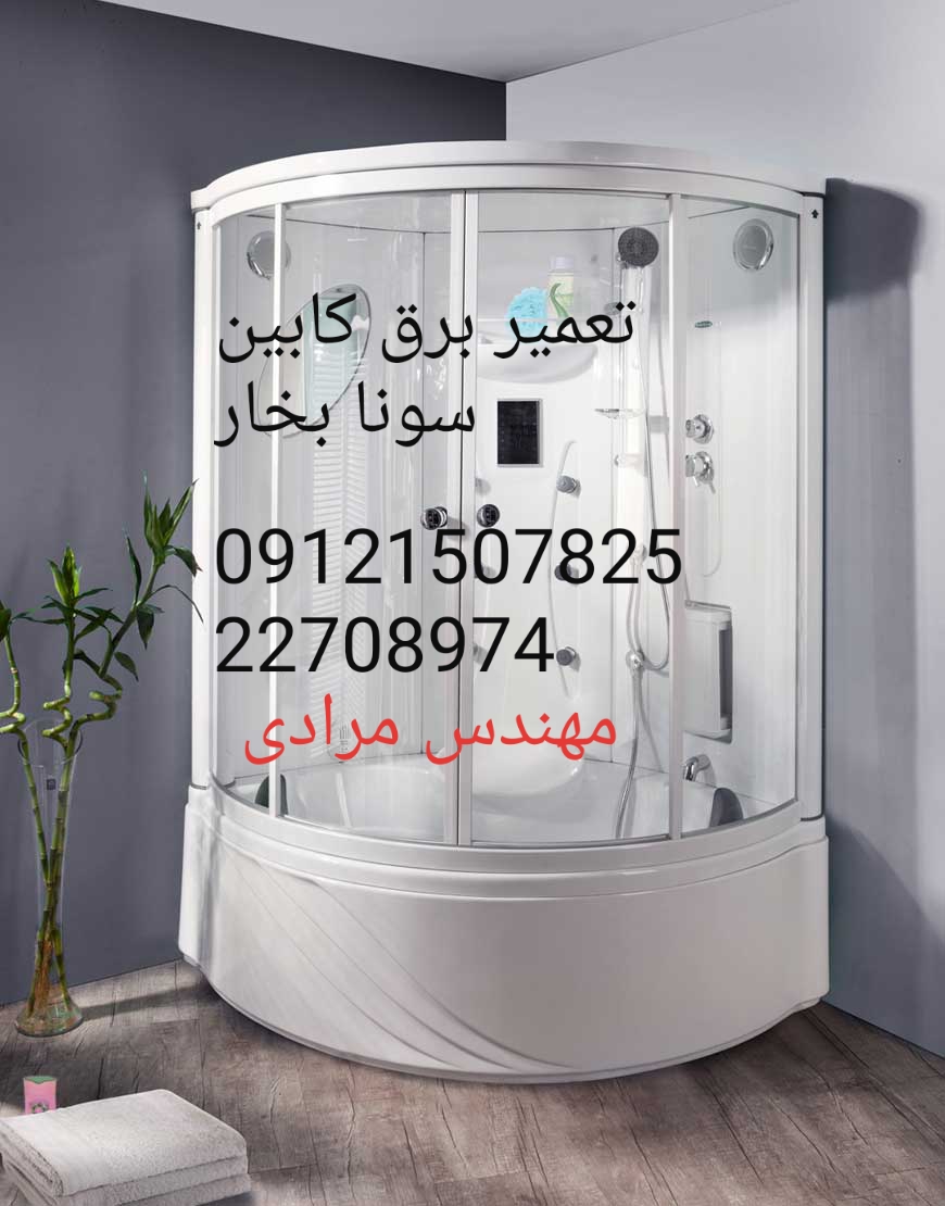 تعمیر برق کابین سونا بخار ۰۹۱۲۱۵۰۷۸۲۵
