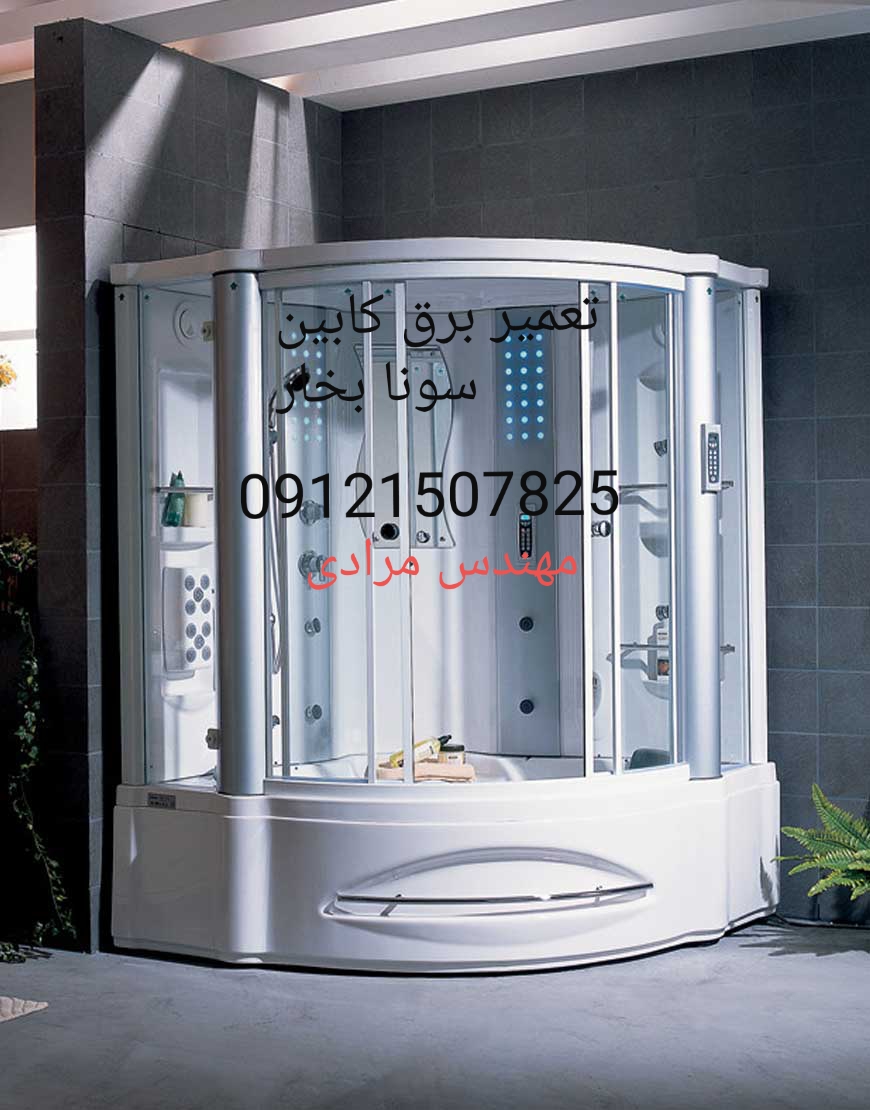 تعمیر برق کابین سونا بخار ۰۹۱۲۱۵۰۷۸۲۵