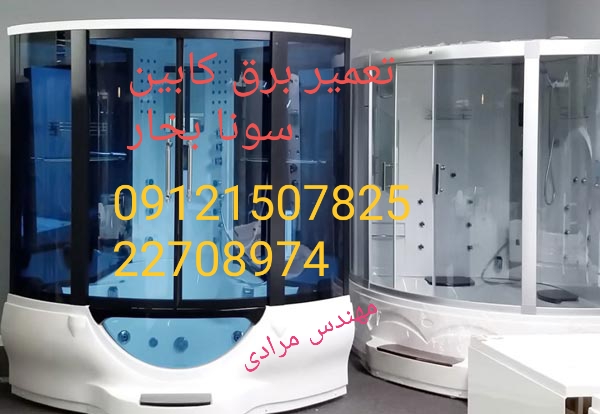 تعمیر برق کابین سونا بخار ۰۹۱۲۱۵۰۷۸۲۵