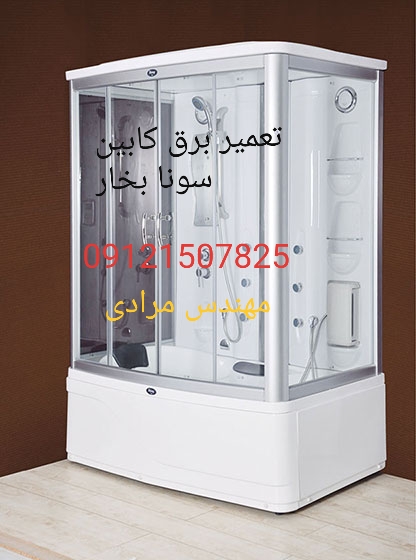 تعمیر برق کابین سونا بخار ۰۹۱۲۱۵۰۷۸۲۵