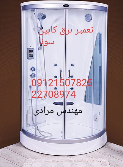 تعمیر برق کابین سونا بخار ۰۹۱۲۱۵۰۷۸۲۵