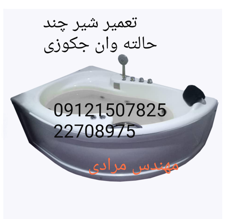 تعمیر وان جکوزی شکسته ۰۹۱۲۱۵۰۷۸۲۵