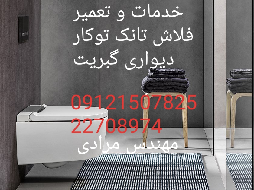 فروش_خدمات و تعمیر فلاش تانک توکار گبریت geberit09121507825