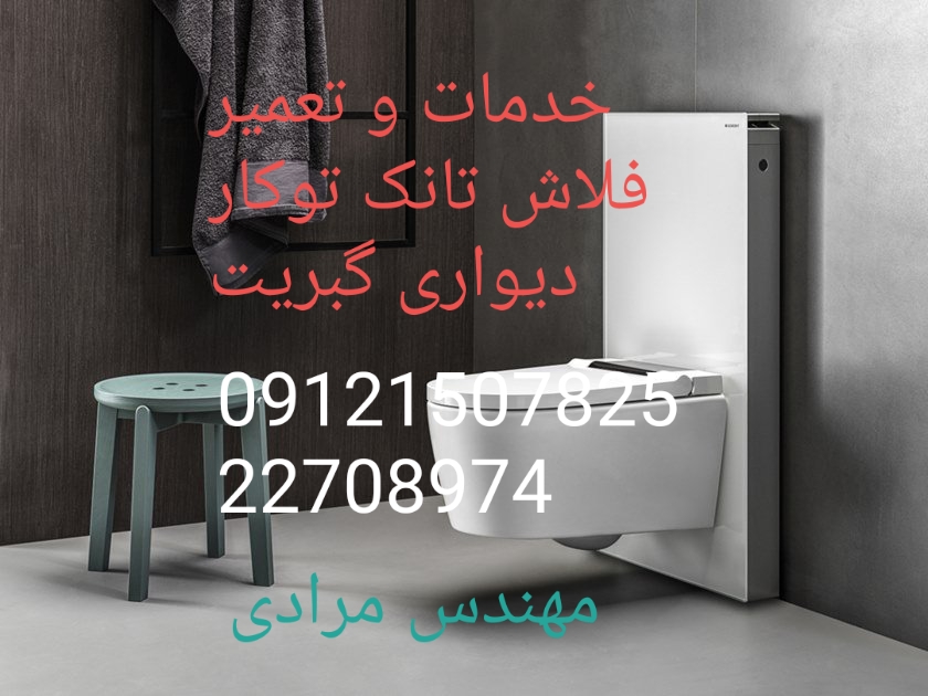 فروش_خدمات و تعمیر فلاش تانک توکار گبریت geberit09121507825