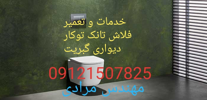 فروش_خدمات و تعمیر فلاش تانک توکار گبریت geberit09121507825