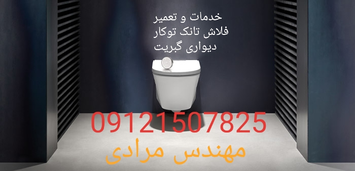 فروش_خدمات و تعمیر فلاش تانک توکار گبریت geberit09121507825