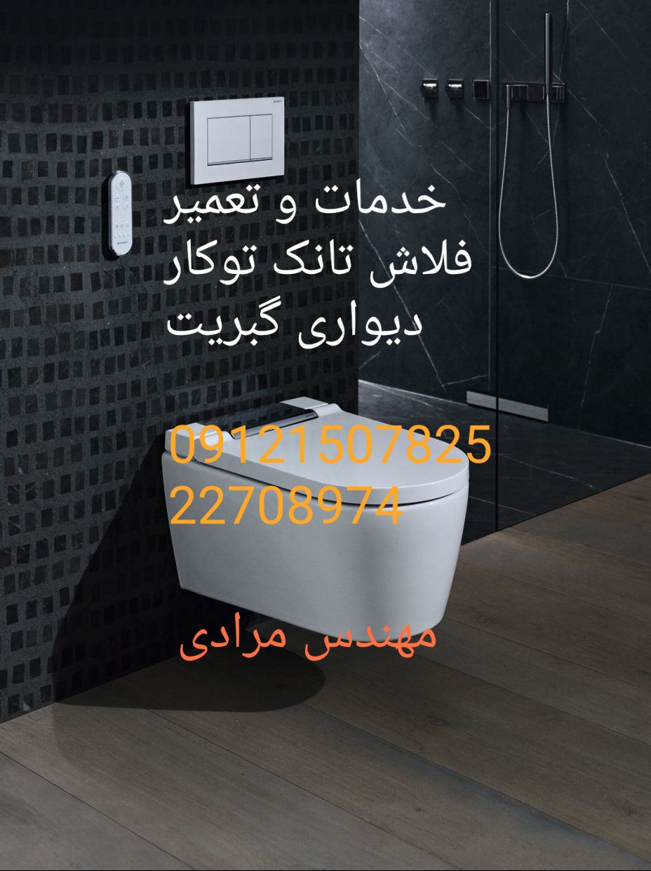 فروش_خدمات و تعمیر فلاش تانک توکار گبریت geberit09121507825
