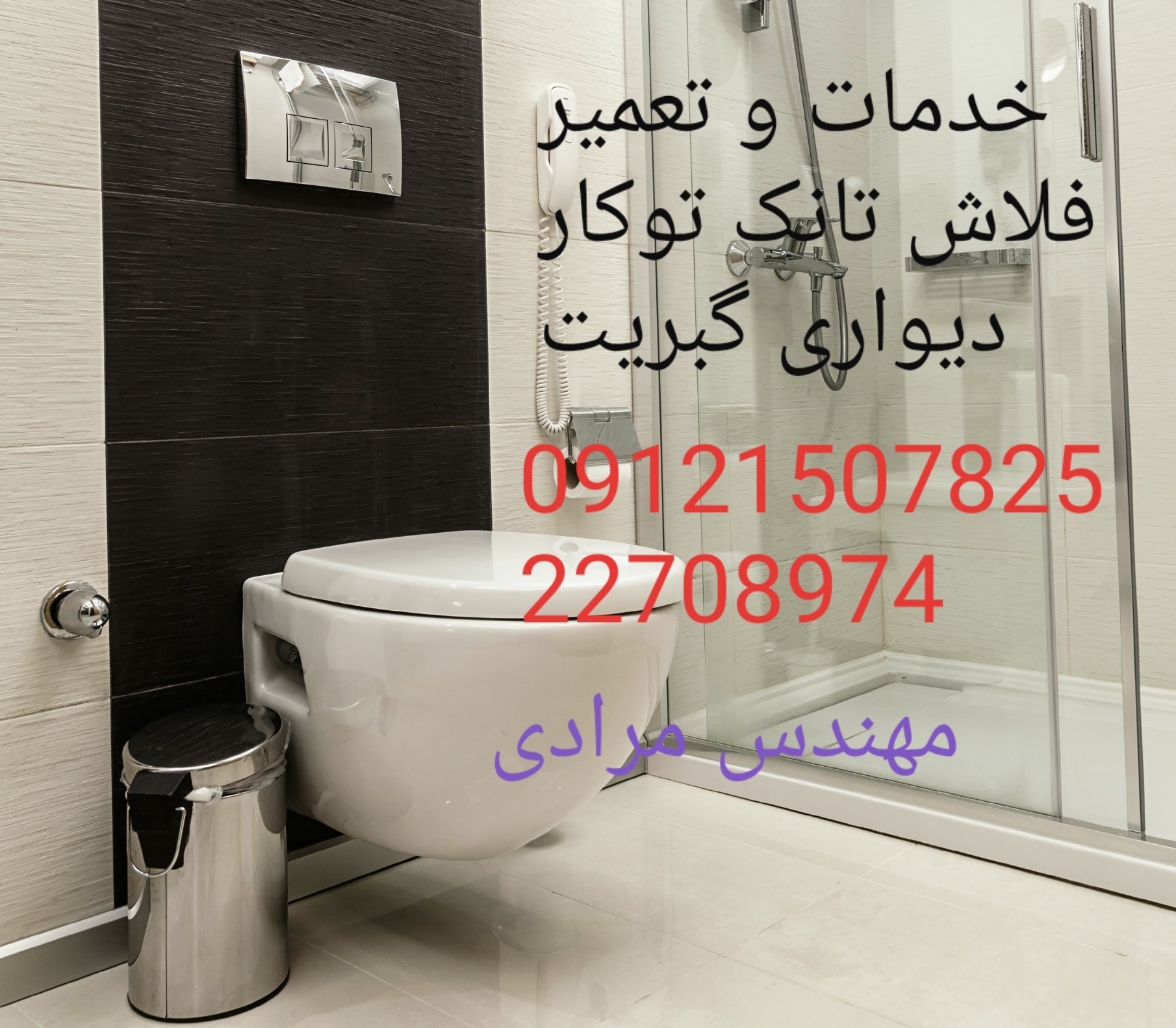 فروش_خدمات و تعمیر فلاش تانک توکار گبریت geberit09121507825