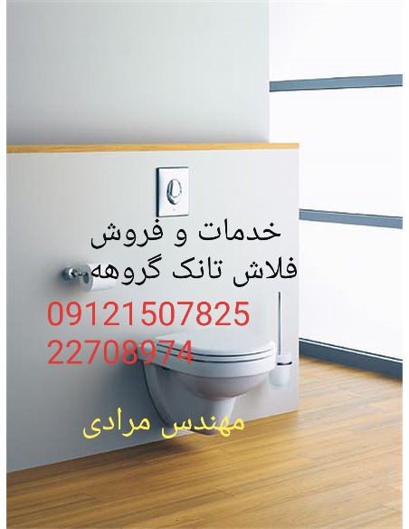 فروش_خدمات و تعمیر فلاش تانک توکار گروهه grohe09121507825