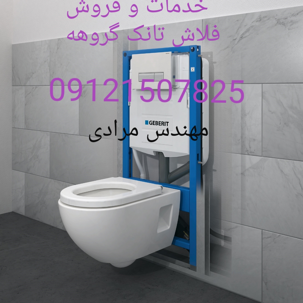 فروش_خدمات و تعمیر فلاش تانک توکار گروهه grohe09121507825
