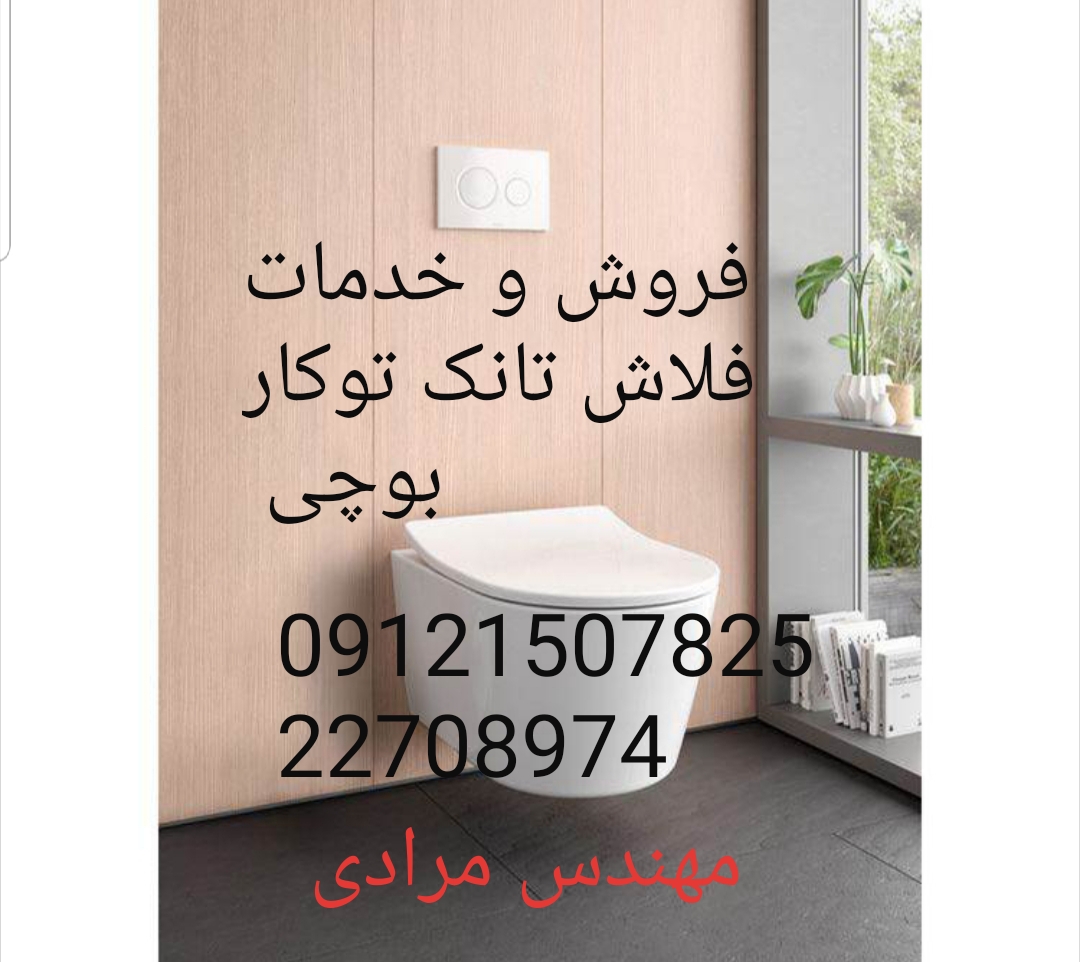 فروش_خدمات و تعمیر فلاش تانک توکار بوچی 09121507825