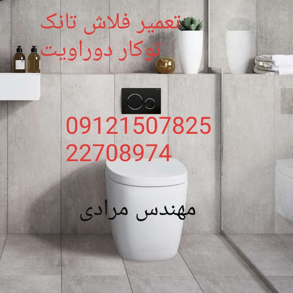 فروش_خدمات و تعمیر فلاش تانک توکار دوراویت09121507825 duravit