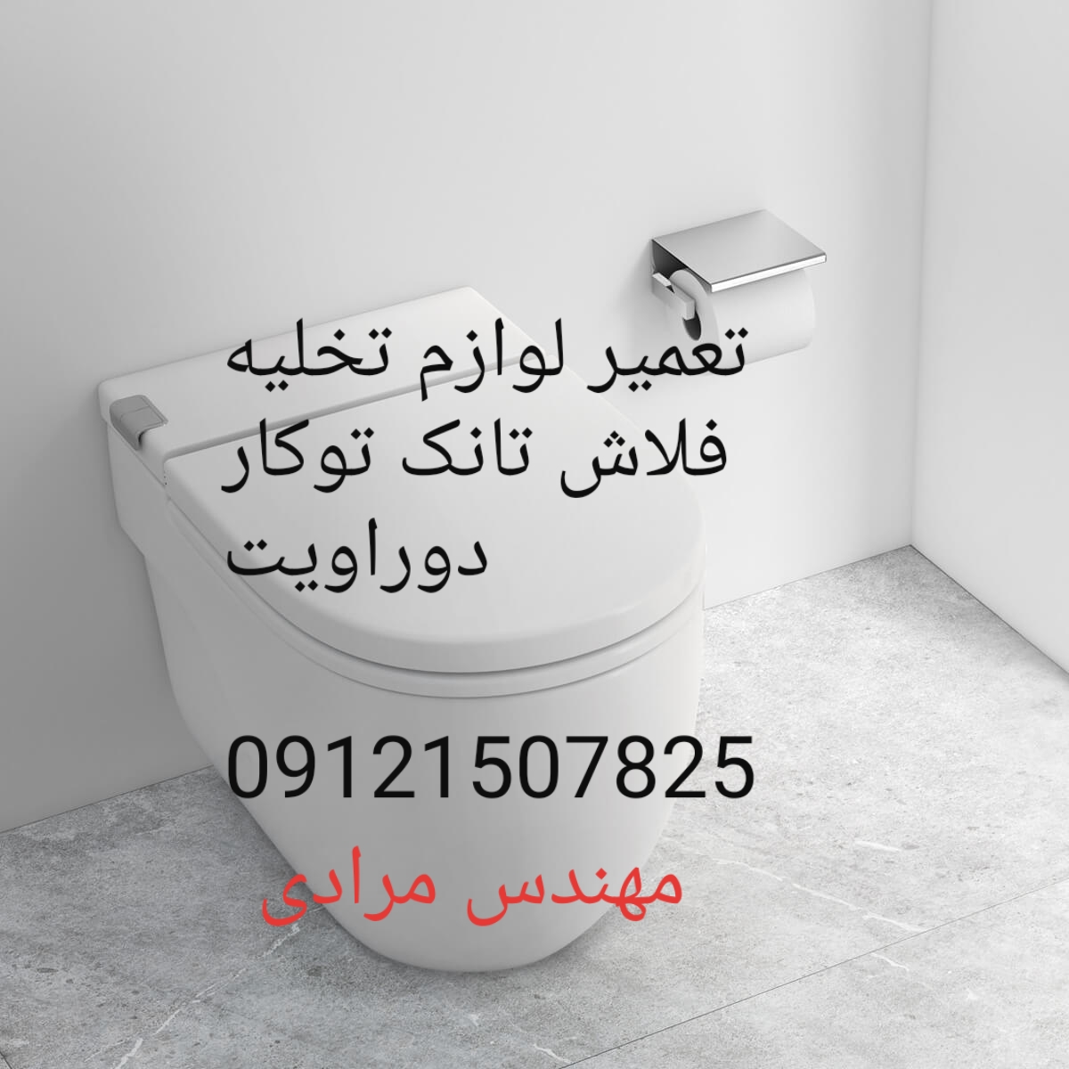 فروش_خدمات و تعمیر فلاش تانک توکار دوراویت09121507825 duravit
