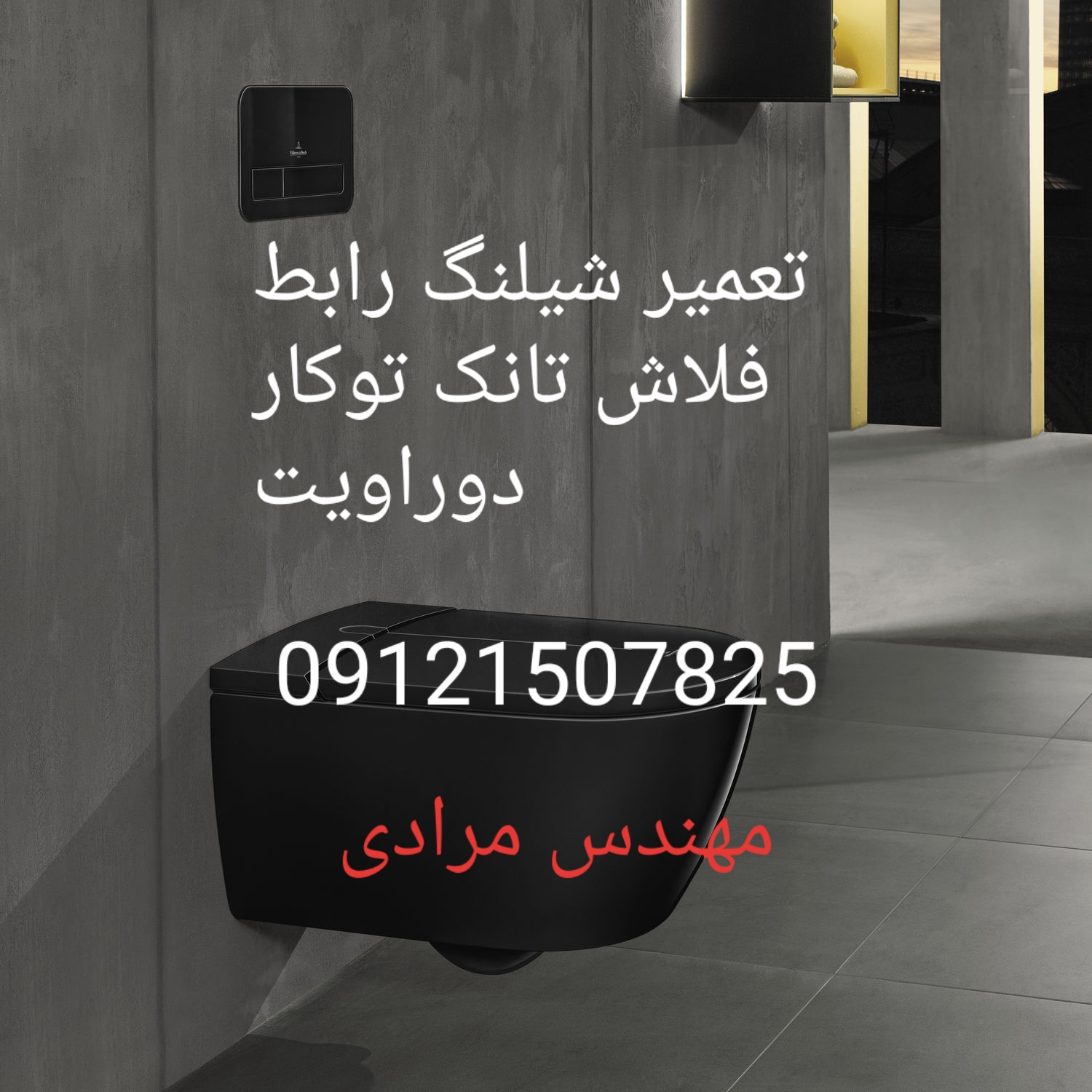 فروش_خدمات و تعمیر فلاش تانک توکار دوراویت09121507825 duravit