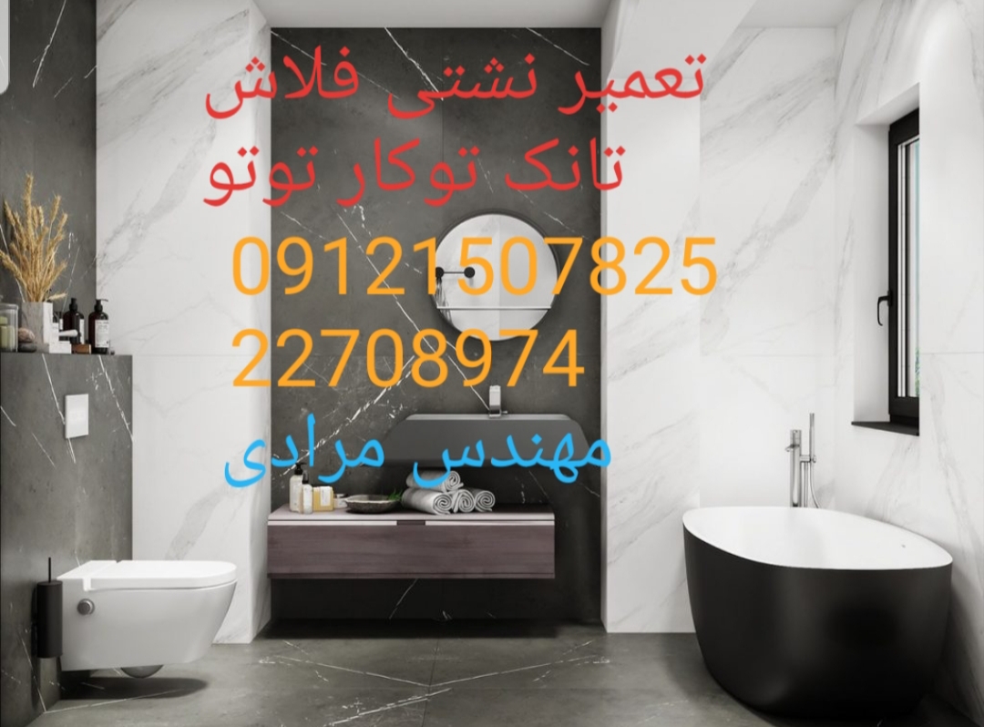 فروش_خدمات و تعمیر فلاش تانک توکار توتو toto 09121507825