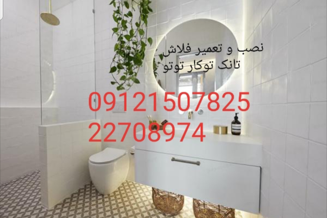 فروش_خدمات و تعمیر فلاش تانک توکار توتو toto 09121507825