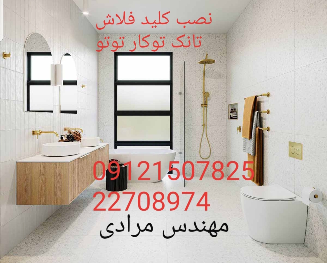 فروش_خدمات و تعمیر فلاش تانک توکار توتو toto 09121507825