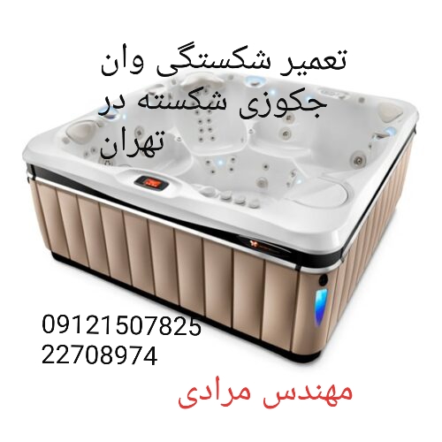 تعمیر وان جکوزی شکسته ۰۹۱۲۱۵۰۷۸۲۵