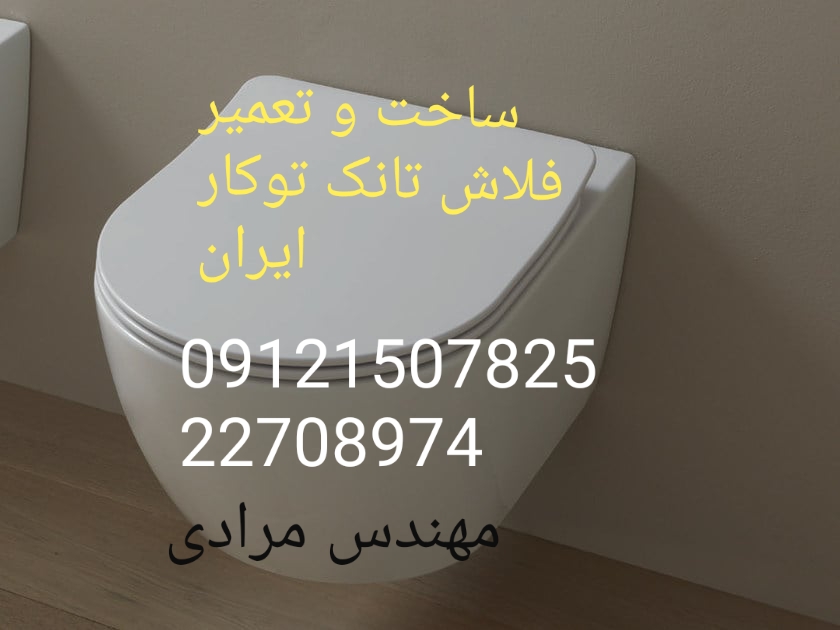 فروش_خدمات و تعمیر فلاش تانک توکار ایران iran 09121507825