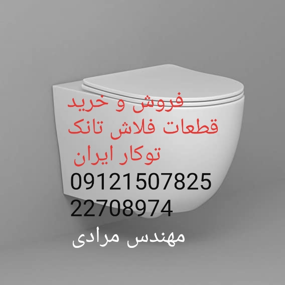 فروش_خدمات و تعمیر فلاش تانک توکار ایران iran 09121507825