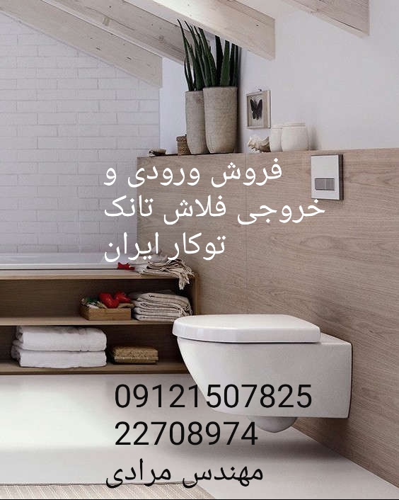فروش_خدمات و تعمیر فلاش تانک توکار ایران iran 09121507825