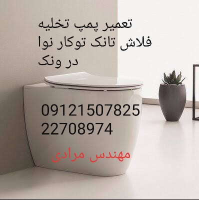 فروش_خدمات و تعمیر فلاش تانک توکار نوا nova ۰۹۱۲۱۵۰۷۸۲۵