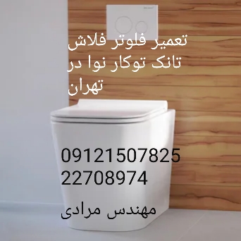 فروش_خدمات و تعمیر فلاش تانک توکار نوا nova ۰۹۱۲۱۵۰۷۸۲۵