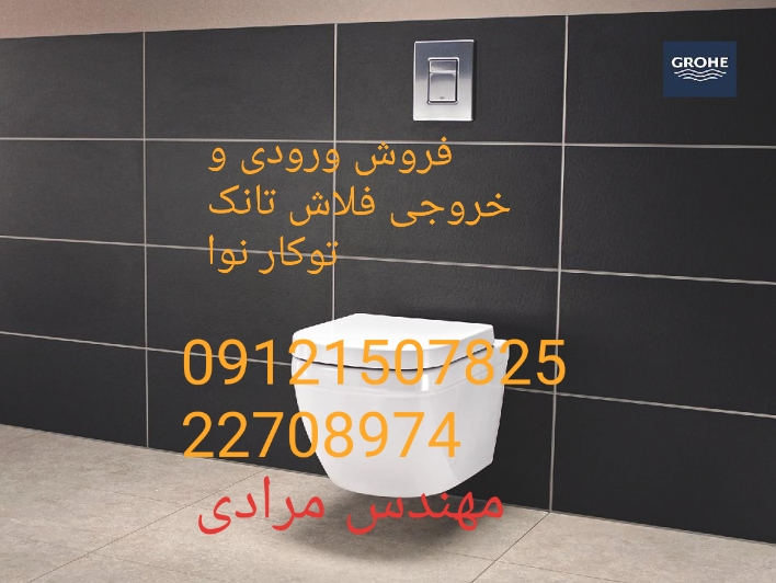 فروش_خدمات و تعمیر فلاش تانک توکار نوا nova ۰۹۱۲۱۵۰۷۸۲۵